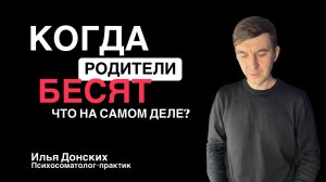 "Родители: Друзья или Враги? Разбор Полётов"