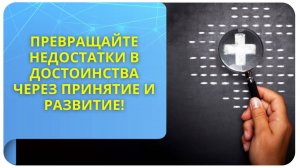 Превращайте недостатки в достоинства через принятие и развитие!