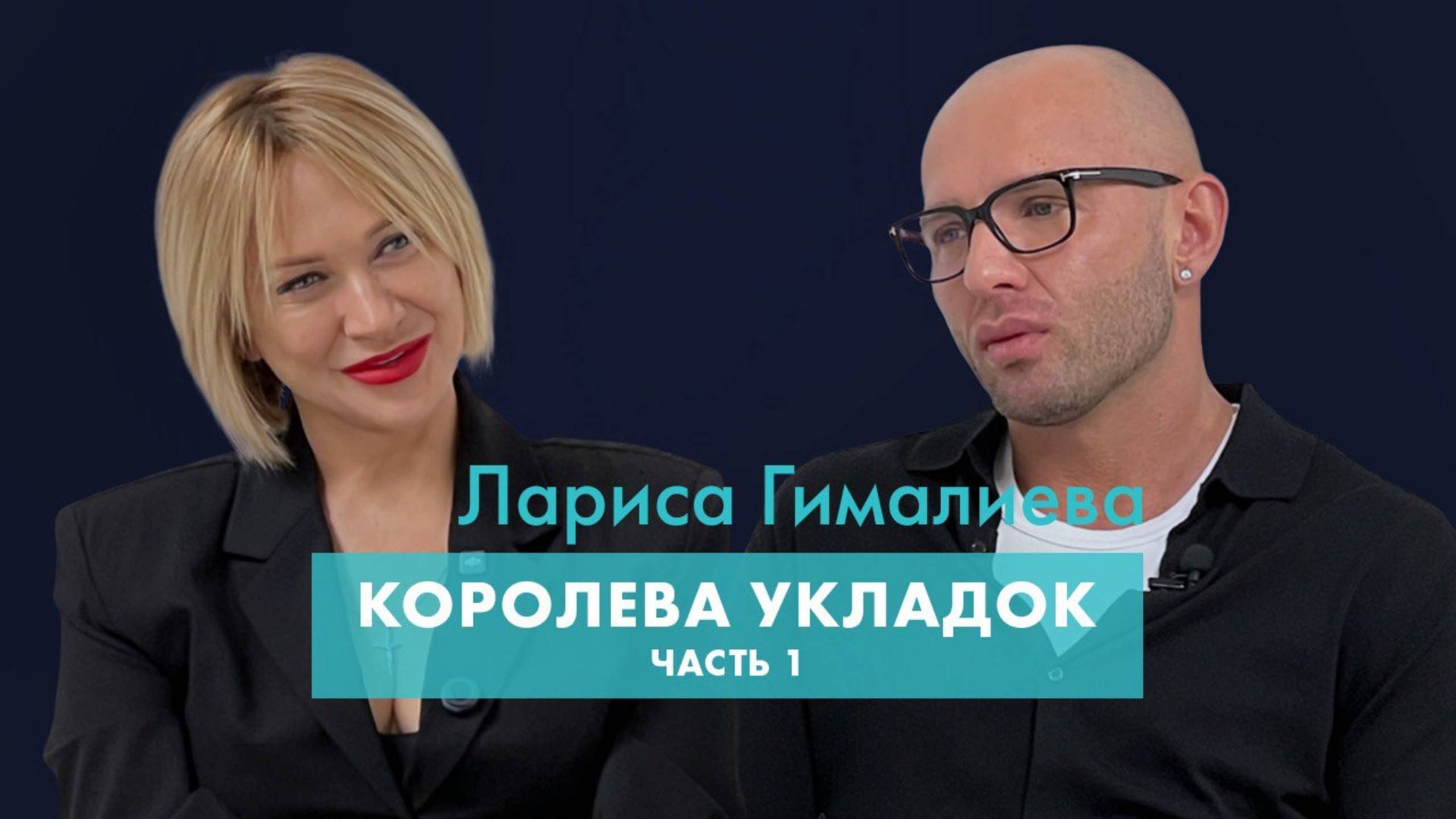SUBOTA по субботам. Лариса Гималиева. Королева укладок. Часть 1 #new #style #interview #hairstyle