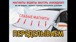 Доделываем накидку на лобовое стекло. Магниты