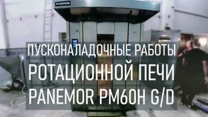 ПНР - Ротационная печь PANEMOR PM60H