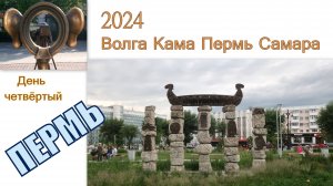 2024 Волга Кама Пермь Самара 4 Пермь