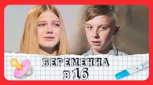 БЕРЕМЕННА В 16| 3 сезон - 9 выпуск