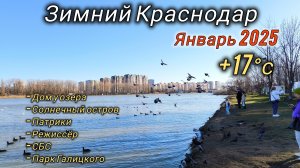 Летняя зима в Краснодаре 2025 +17с. Солнечный остров, ЖК Патрики, ЖК Режиссер, СБС, Парк Галицкого.