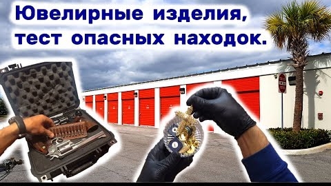 Нашли золотые украшения. Повезло. Тестируем опасные находки.