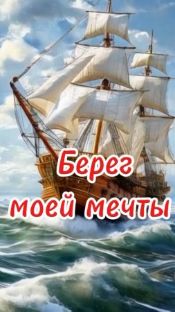 Анонс. Берег моей мечты. Михаил Трощенко. Скоро на канале