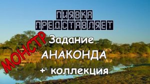 МОНСТР АНАКОНДА + коллекция