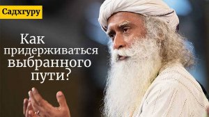 Как придерживаться выбранного пути? Садхгуру