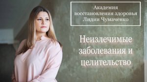 Неизлечимые заболевания и целительство