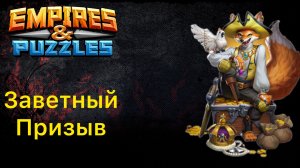 Заветный Призыв // ИМПЕРИЯ ПАЗЛОВ // EMPIRES PUZZLES