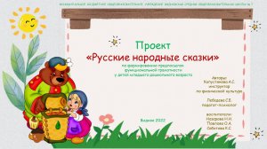 проект "Русские народные сказки"