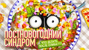 Постновогодний синдром. Что делать после Оливье? Как перестать ныть и жалеть себя?