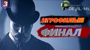 The Dark Pictures Anthology: The Devil in Me | Прохождение #3 | Финал