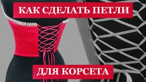 Петли для шнуровки корсета.