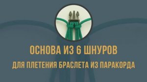 Основа из 6 шнуров для плетения браслета из паракорда вариант 3