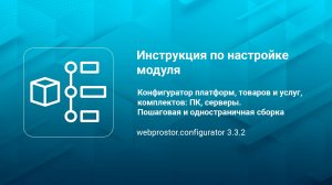 ВебПростор: Конфигуратор платформ, товаров и услуг