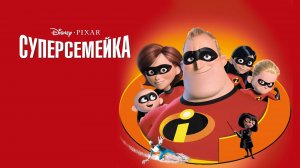 Суперсемейка (2004) / The Incredibles