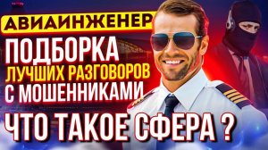 ЧТО ТАКОЕ СФЕРА? #АВИАИНЖЕНЕР #разводилы #мошенники #аферисты