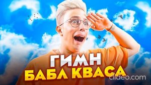 Гимн БаБл КВАСА (АришнеВ) ПРЕМЬЕРА караоке ВерсиИ!!!