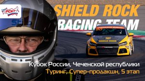 SHIELD ROCK racing team / G-DRIVE СМП РСКГ / Akhmat Race / Кубок России / Крепость Грозная 2024