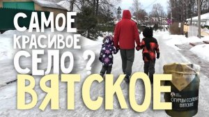 Село Вятское в Ярославской области: ещё один туристический аттракцион?