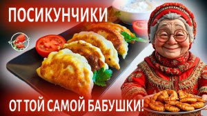 Пермские посикунчики от «той самой пермской бабушки».