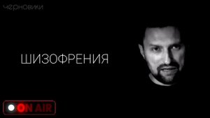 Шизофрения