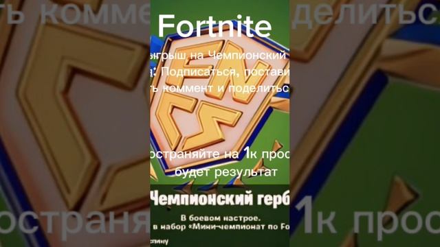 #fortnite #fortniteclips #розыгрыш #фортнайт #форт #фн Розыгрыш Чемпионского герба условия в видео!!