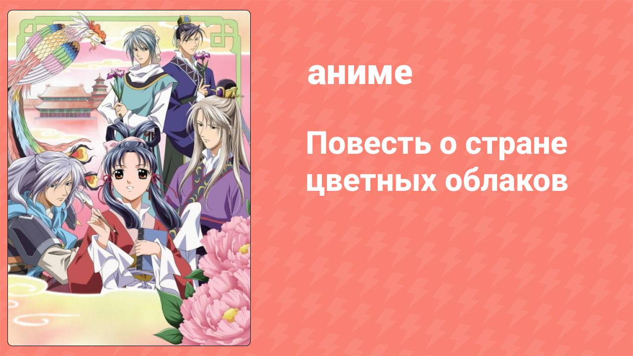 Повесть о стране цветных облаков 1 сезон 21 серия (аниме-сериал, 2006)