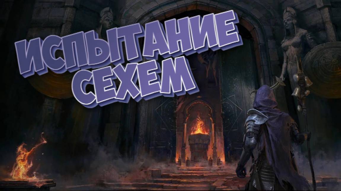 Path of Exile 2 ➤Испытание Сехем➤ Акт 2