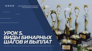 Урок 5. Виды бинарных шагов