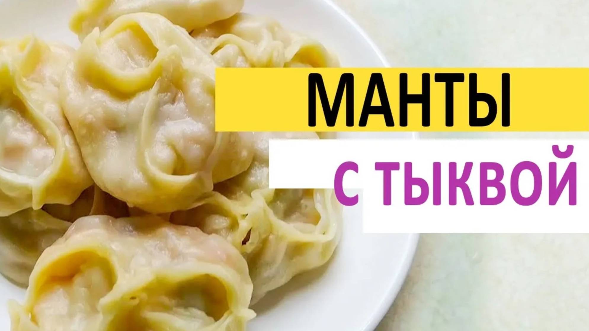 Манты с тыквой смотреть онлайн