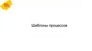 Возможности настройки шаблонов процессов обработки документов (настройка условий выполнения этапов)