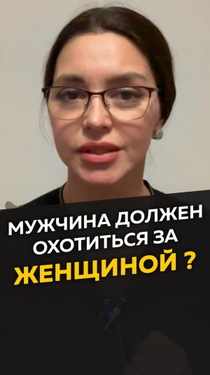 Мужчина должен добиваться?