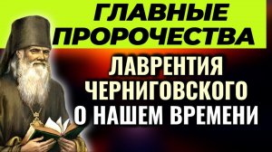 ПРОРОЧЕСТВА БАТЮШКИ ЛАВРЕНТИЯ ЧЕРНИГОВСКОГО об антихристе и о последних временах