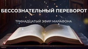 ШАГ 13 - БЕССОЗНАТЕЛЬНЫЙ ПЕРЕВОРОТ // Марафон «Путь Героя"