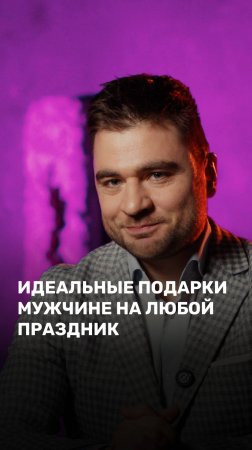 Идеальные подарки мужчине на любой праздник