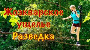 Жоэкварское ущелье: разведка. Гагра, Абхазия.