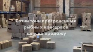 Сотни тонн просроченных рыбных консервов шли в продажу