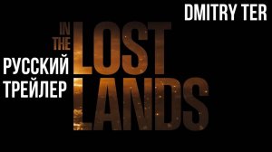 В потерянных землях (Русский трейлер 2025) | Озвучка от DMITRY TER | The Lost Lands