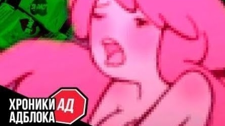 ВОЗБУЖДАЮЩАЯ ЖВАЧКА | Хроники Адблока (сыендук) смотреть онлайн