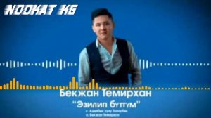 Эзилип буттум 2020 жаны хит