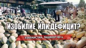 ТАШКЕНТ АЛАЙСКИЙ БАЗАР: ИЗОБИЛИЕ ИЛИ ИСКУССТВЕННЫЙ ДЕФИЦИТ?