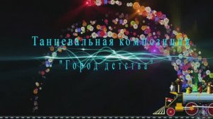 Музыкальная композиция Город детства