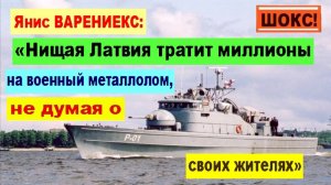 ШОКС! Янис ВАРЕНИЕКС: «Нищая Латвия тратит миллионы на военный металлолом, не думая о своих жителях