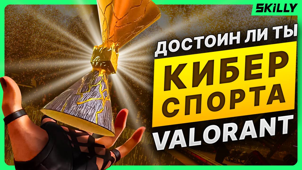 ПРО ТРЕНЕР рассказал ДОСТОИН ли ты попасть в КИБЕРСПОРТ в ВАЛОРАНТ смотреть онлайн