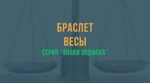 Браслет из паракорда Весы Libra Paracord Bracelet_270p_360p