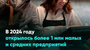 📈 В 2024 году в России открылось более 1 млн новых малых и средних предприятий. Общее число субъект