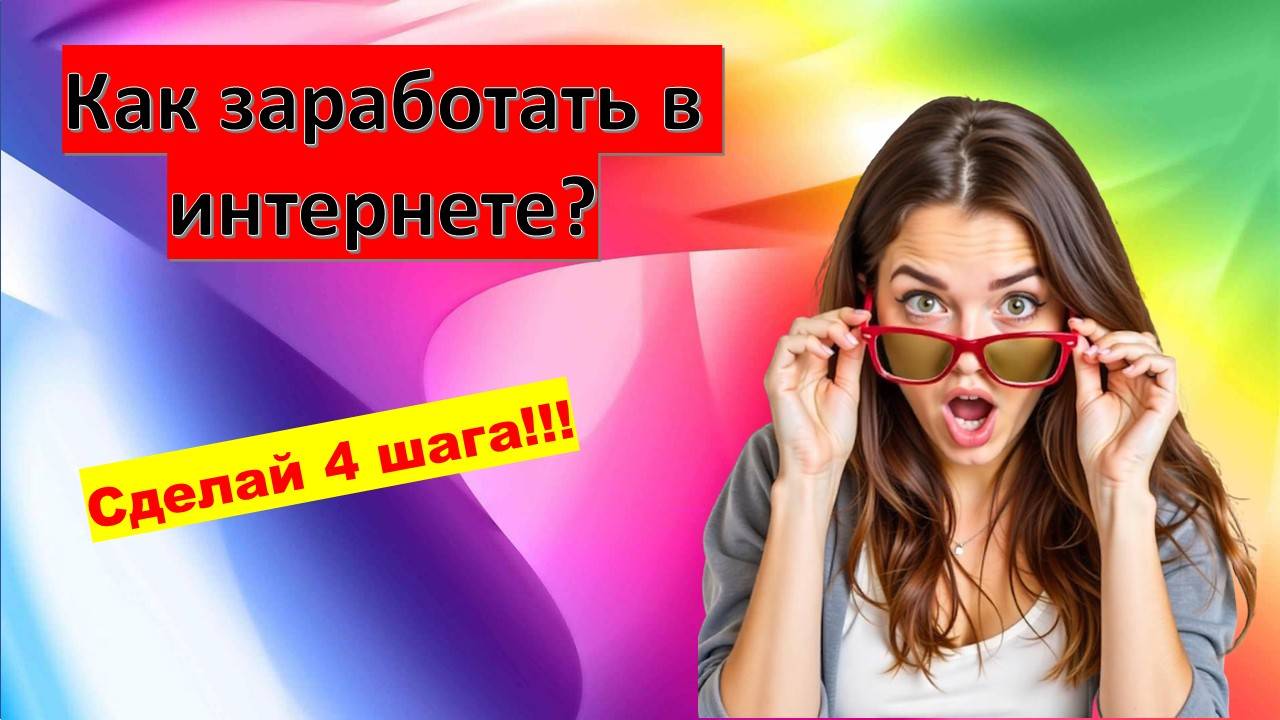 Как заработать в интернете на партнерских программах с нуля. смотреть онлайн