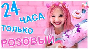 24 ЧАСА ТОЛЬКО РОЗОВЫЙ ЦВЕТ ЧЕЛЛЕНДЖ // ПОКРАСИЛА ВОЛОСЫ В РОЗОВЫЙ ЦВЕТ !!!!
